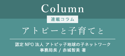 アトピーと子育てと / 連載コラム