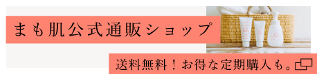 まも肌公式通販ショップ