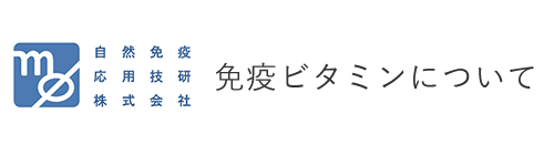 免疫ビタミンについて