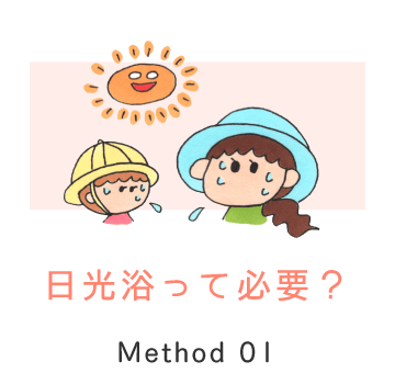 Method 01 / 日光浴って必要?