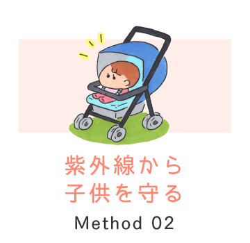 Method 02 / 紫外線から子供を守る