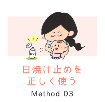 Method 03 / 日焼け止めを正しく使う