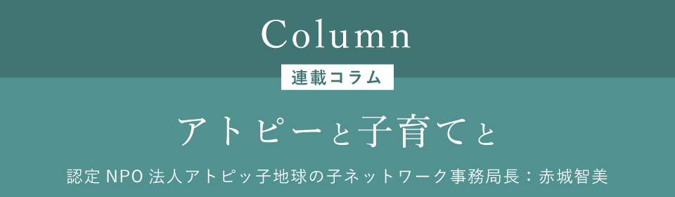 アトピーと子育てと / 連載コラム