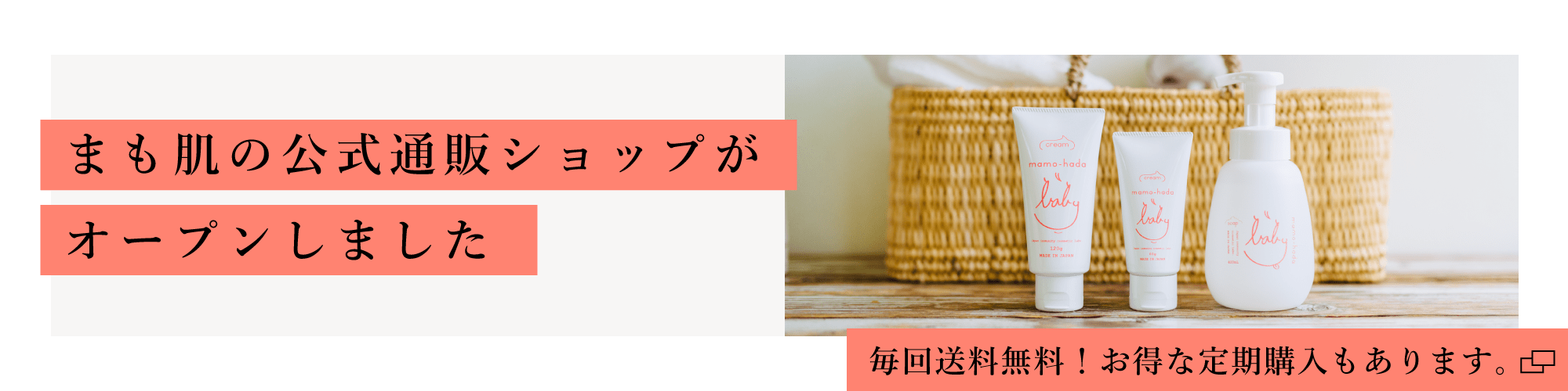 まも肌の公式通販ショップがオープンしました / 毎回送料無料！お得な定期購入もあります。