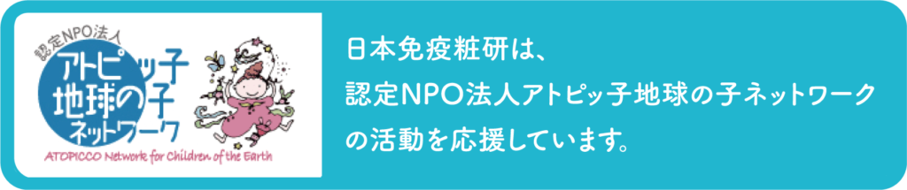 日本免疫粧研は、認定NPO法人アトピッチ地球の子ネットワークの活動を応援しています。